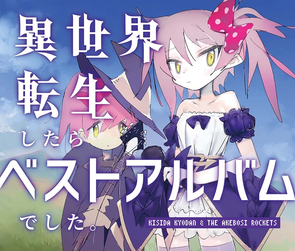 岸田教団＆THE明星ロケッツ、ベストアルバム『異世界転生したらベストアルバムでした。』をリリース - 画像一覧（4/4）