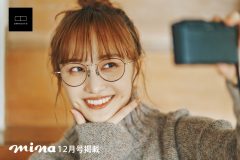百田夏菜子、『mina』12月号にて秋冬に映えるメガネルックを披露
