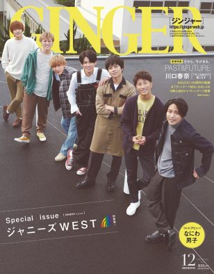 『GINGER』創刊以来初の特別号表紙に、ジャニーズWESTが降臨！ なにわ男子も初登場