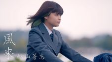 崎山蒼志、TVドラマ『顔だけ先生』主題歌「風来」MV完成！ ドラマキャストの景井ひなも出演 - 画像一覧（1/4）