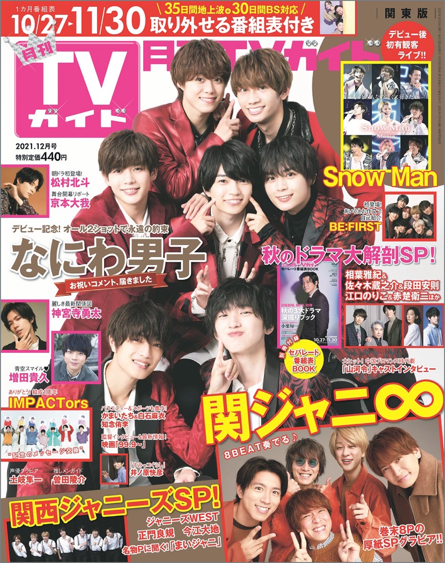 なにわ男子、『月刊TVガイド』12月号表紙に登場！ 関ジャニ∞とのコラボトークも - 画像一覧（1/1）