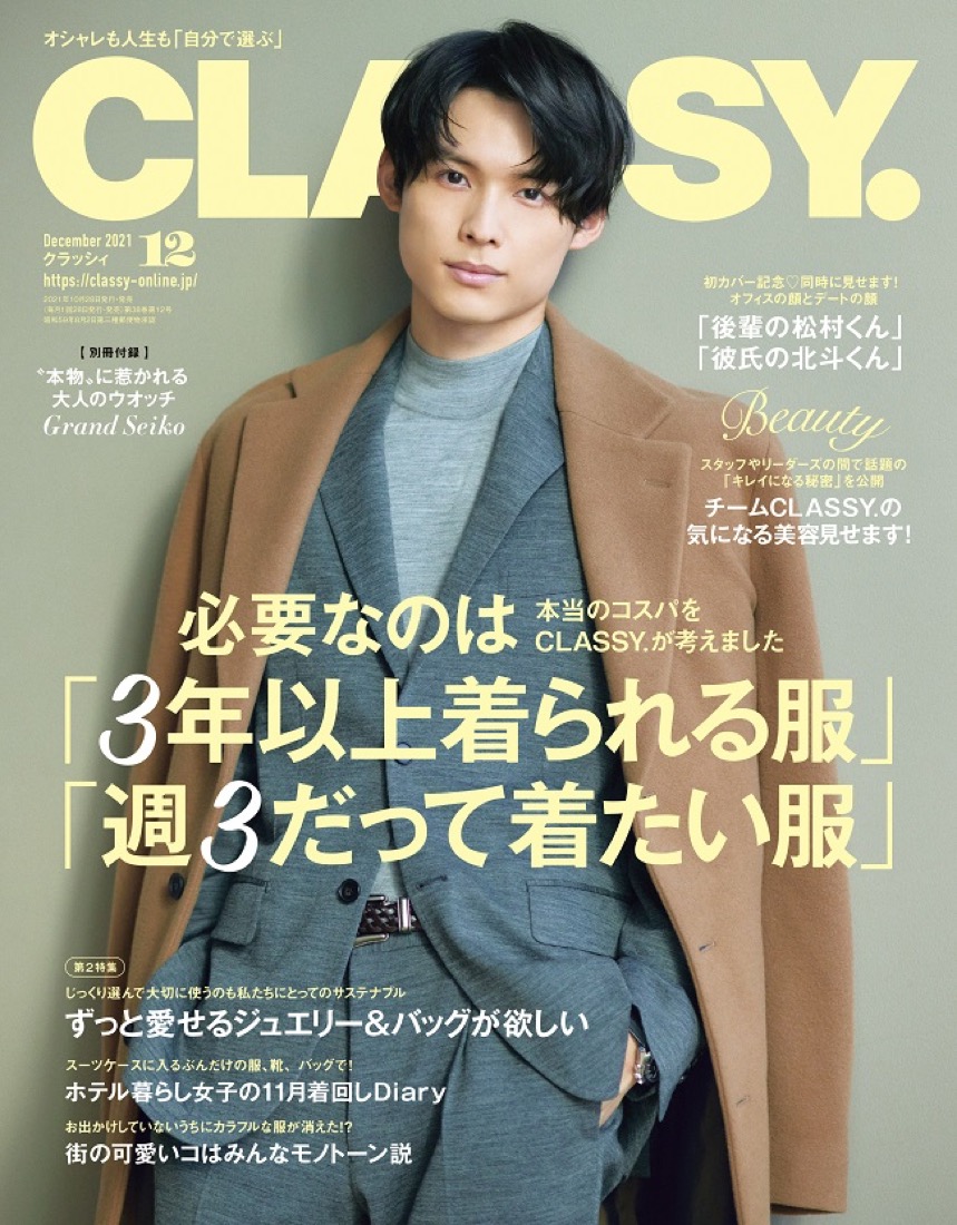 SixTONES・松村北斗、『CLASSY.』で初の男性カバーに起用！ 「シンプルにうれしい」