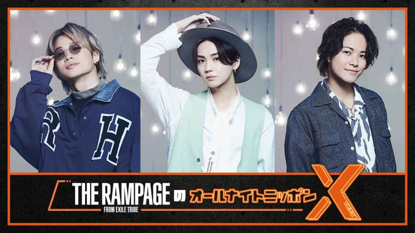 THE RAMPAGE 山本彰吾、吉野北人、岩谷翔吾が『オールナイトニッポン X』に2度目の登場