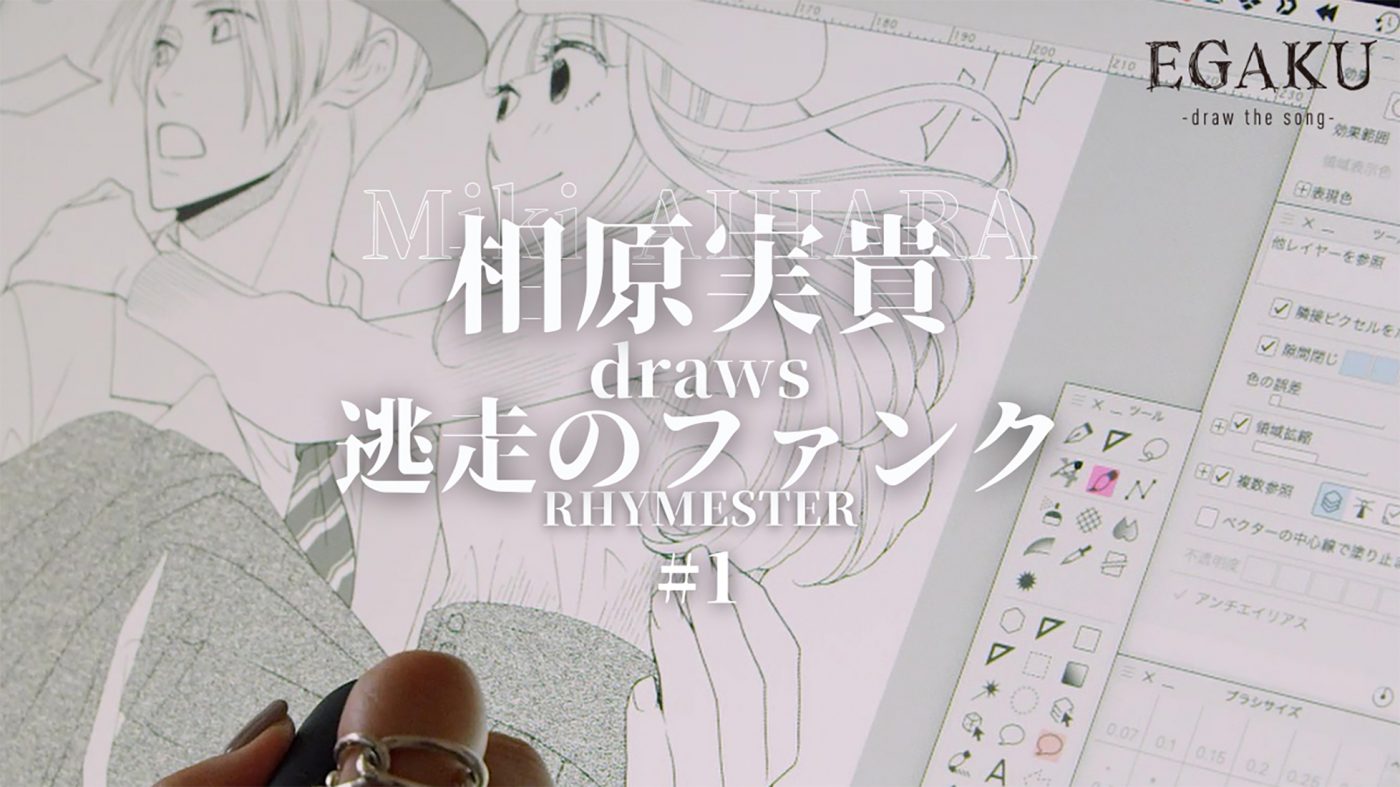 マンガ家らが好きな曲を一枚の絵に描くYouTubeチャンネル『EGAKU -draw the song-』開設 - 画像一覧（1/5）
