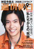 キンプリ・神宮寺勇太、『週刊朝日』表紙＆グラビアに単独登場！「僕、癒やしは捨てている派です」