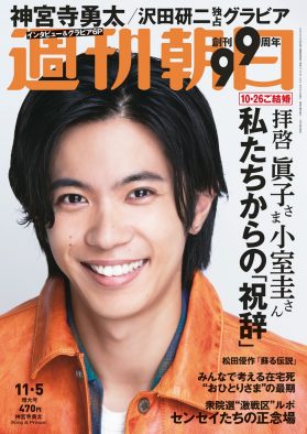 キンプリ・神宮寺勇太、『週刊朝日』表紙＆グラビアに単独登場！「僕、癒やしは捨てている派です」