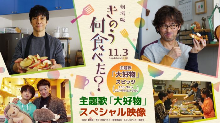 スピッツ主題歌「大好物」×未解禁シーン満載の本編映像！「劇場版『きのう何食べた？』」スペシャル映像公開