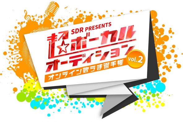 超特急、DISH//、Vaundyに続け！ SDRが『超ボーカルオーディション Vol.2』を開催