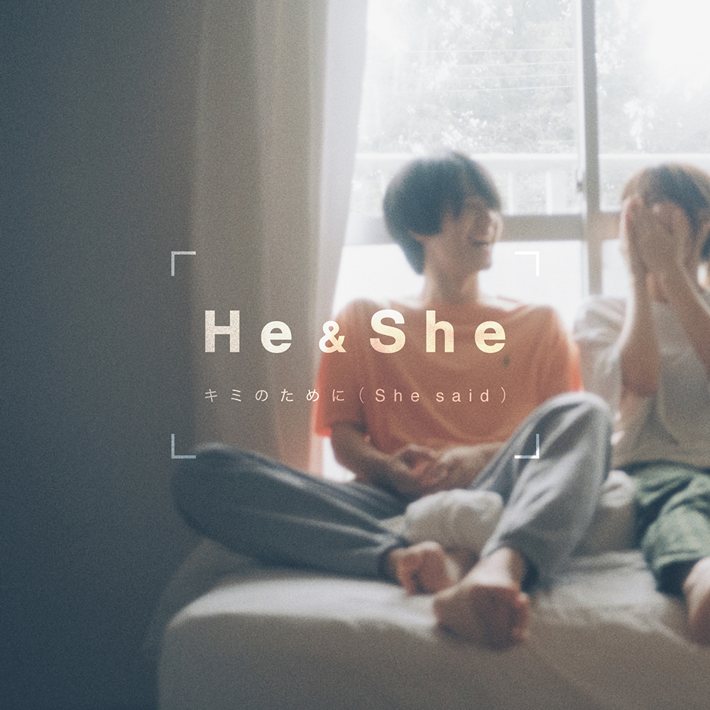 彼（He）と彼女（She）、ふたりのボーカリストが紡ぐ物語。新プロジェクト「He ＆ She」が始動 - 画像一覧（2/8）