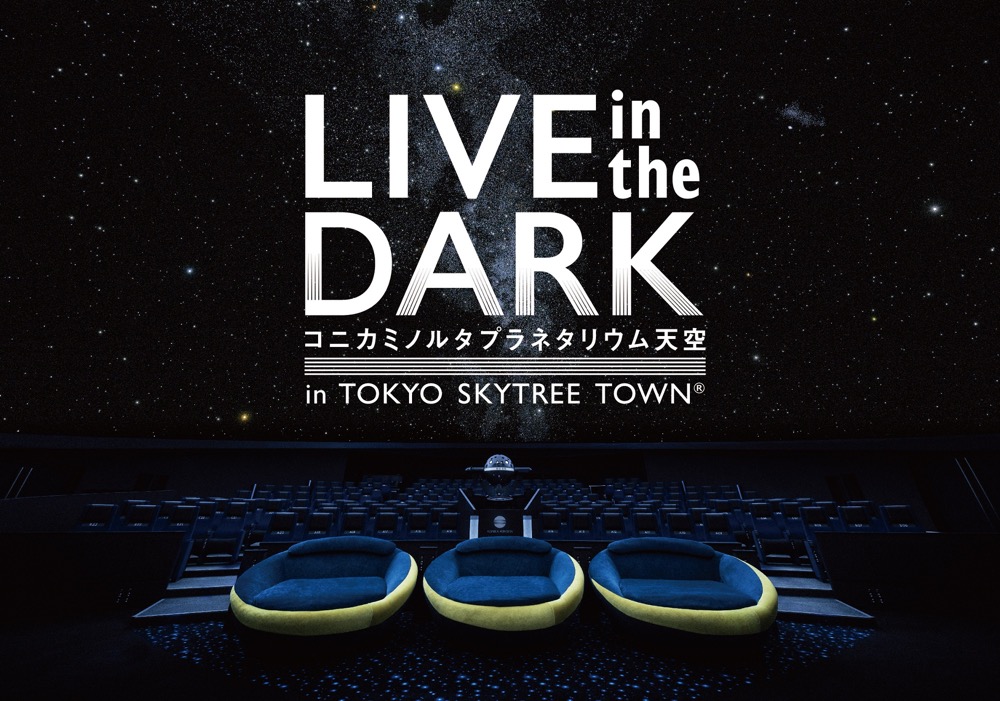 yamaの歌と星空が響き合う！ 東京スカイツリータウンにてプラネタリウムライブが開催決定 - 画像一覧（2/3）