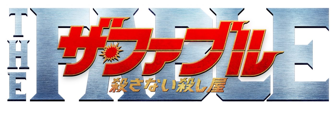 映画『ザ・ファブル 殺さない殺し屋』映像作品豪華版より特典映像ダイジェストを特別公開