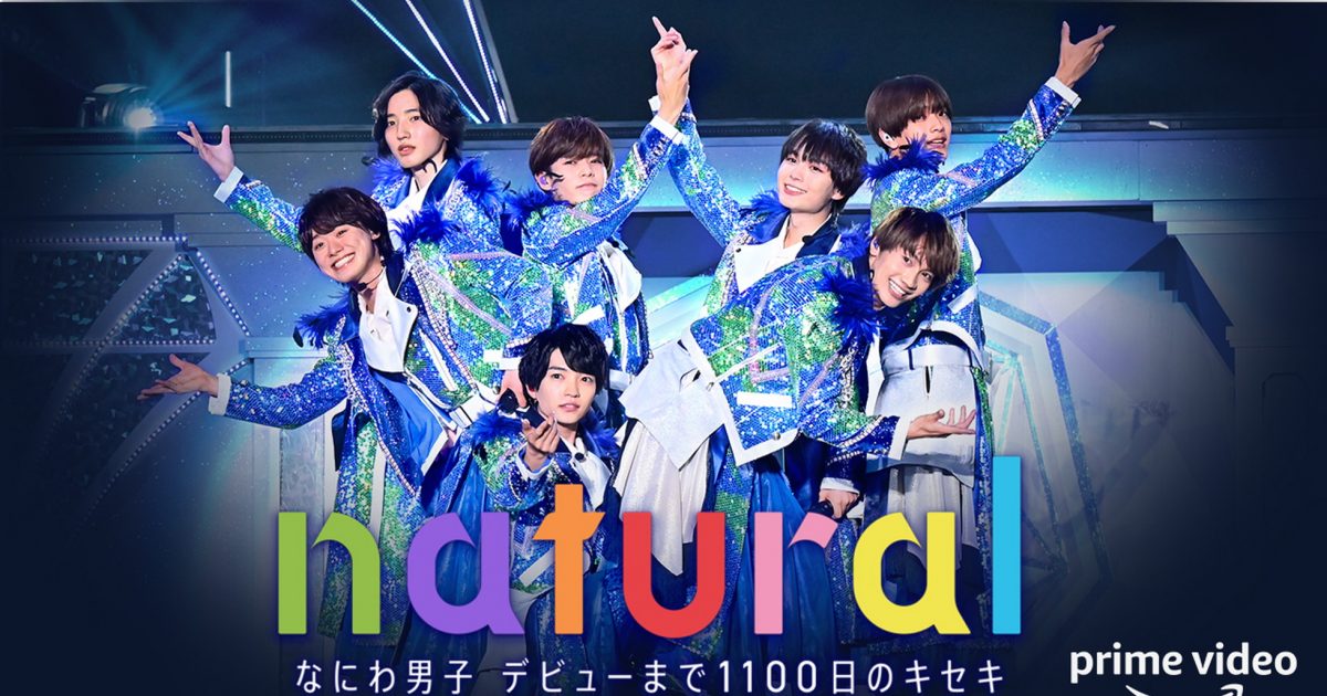 なにわ男子、メンバーの素顔を満載したデビューまでの密着映像をPrime