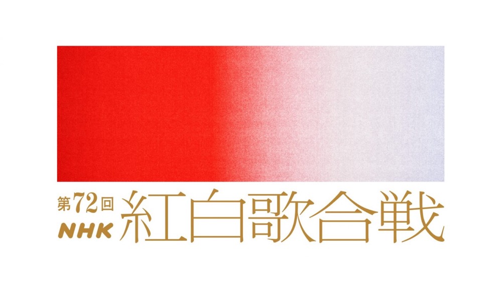 『第72回NHK紅白歌合戦』司会者が、大泉洋、川口春奈、和久田麻由子アナに決定 - 画像一覧（1/5）
