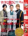 稲垣吾郎＆草なぎ剛＆香取慎吾、『すてきな奥さん2022年新春1月号』にモダン和装で登場 - 画像一覧（1/1）