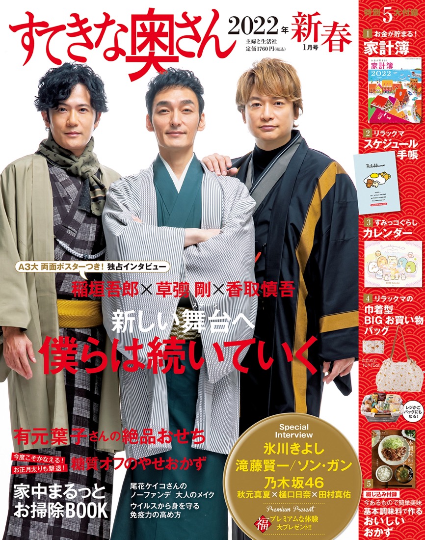 稲垣吾郎＆草なぎ剛＆香取慎吾、『すてきな奥さん2022年新春1月号』にモダン和装で登場
