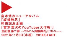 宮本浩次がYouTuberに!? アルバム『縦横無尽』発売記念、生配信第二弾の開催決定 - 画像一覧（5/5）