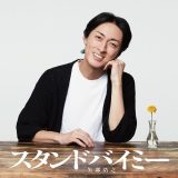 矢部浩之、『ナイナイ歌謡祭』にて歌手デビュー曲「スタンドバイミー」を初披露！ CDリリースも決定