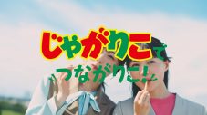 福原遥出演、“じゃがりこ”新TVCM公開！ 思わず真似したくなる「じゃがりこ、あげりこ！」がキュート - 画像一覧（7/8）