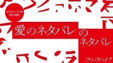 クリープハイプ、「愛のネタバレ」MV公開記念番組の生配信が決定 - 画像一覧（2/2）