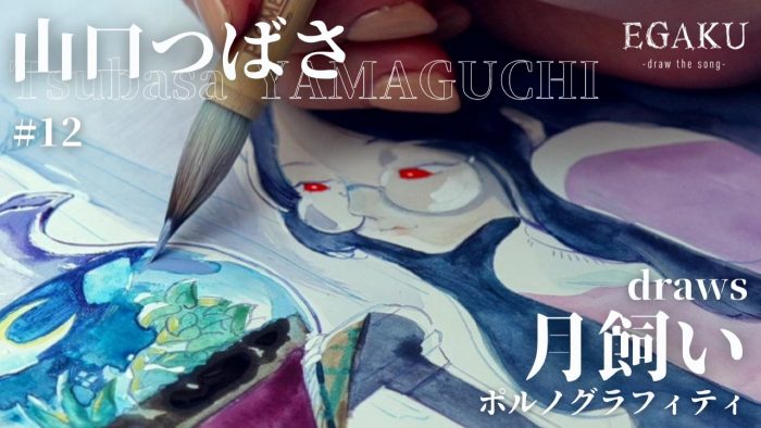 『ブルーピリオド』のマンガ家・山口つばさが、ポルノグラフィティ「月飼い」を描く動画が公開