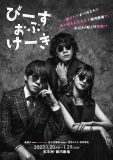 基俊介（IMPACTors）、佐々木美玲（日向坂46）、落合モトキ出演ドラマ『ぴーすおぶけーき』の“舞台版”ビジュアル公開