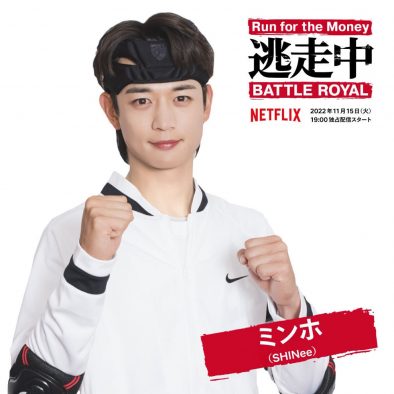 SHINee・MINHO（ミンホ）、Netflixシリーズ『逃走中 Battle Royal』に出演決定！「最後まで残る自信があります」