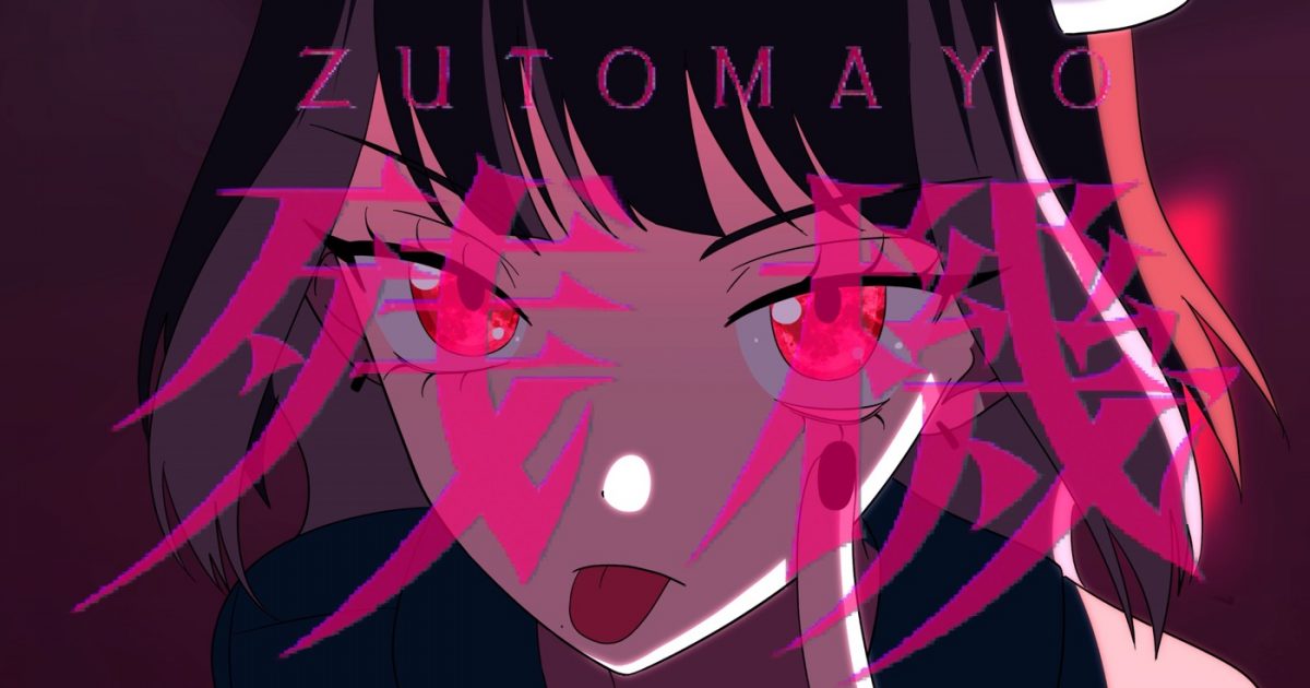 TVアニメ『チェンソーマン』EDテーマ、ずっと真夜中でいいのに。「残機