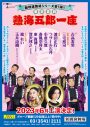 ももクロ・玉井詩織、三宅裕司が座長をつとめる“軽演劇”『熱海五郎一座』に出演決定 - 画像一覧（1/1）