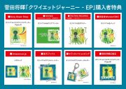 菅田将暉、新作『クワイエットジャーニー-EP』のCD購入者特典絵柄公開 - 画像一覧（1/4）