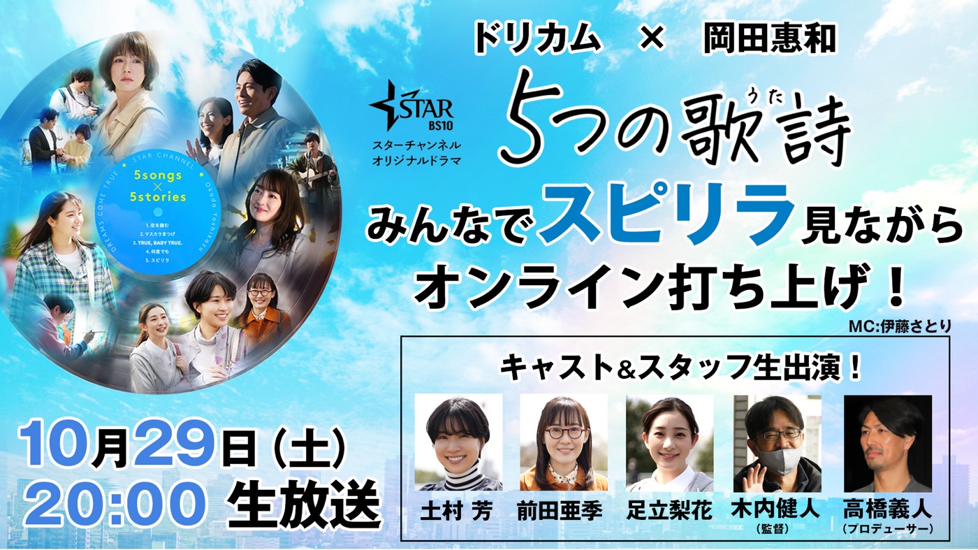 ドリカムの歌詩をドラマ化する『5つの歌詩(うた)』、出演者とスタッフによる同時再生鑑賞＆トーク生配信が決定