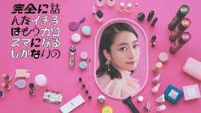 ジェニーハイ、深川麻衣主演ドラマ『完全に詰んだイチ子はもうカリスマになるしかないの』主題歌「超最悪」を書き下ろし