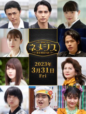 全員クセ者!? 広瀬すず＆櫻井翔W主演『映画ネメシス 黄金螺旋の謎』、上田竜也ら追加キャスト発表