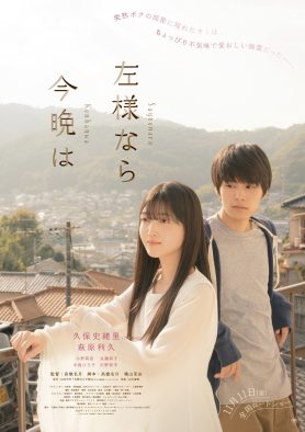 乃木坂46・久保史緒里主演、映画『左様なら今晩は』より、幽霊と人間の奇妙な共同生活を描く本編映像公開