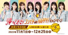 日向坂46×CoCo壱番屋が3年ぶりにコラボ！『ちょいトピ！ de HAPPY！キャンペーン』開催決定 - 画像一覧（1/20）
