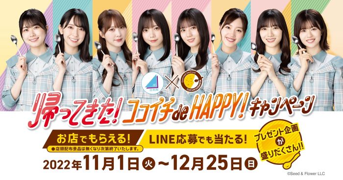 日向坂46×CoCo壱番屋が3年ぶりにコラボ！『ちょいトピ！ de HAPPY！キャンペーン』開催決定