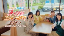 日向坂46×CoCo壱番屋が3年ぶりにコラボ！『ちょいトピ！ de HAPPY！キャンペーン』開催決定 - 画像一覧（8/20）