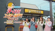 日向坂46×CoCo壱番屋が3年ぶりにコラボ！『ちょいトピ！ de HAPPY！キャンペーン』開催決定 - 画像一覧（12/20）