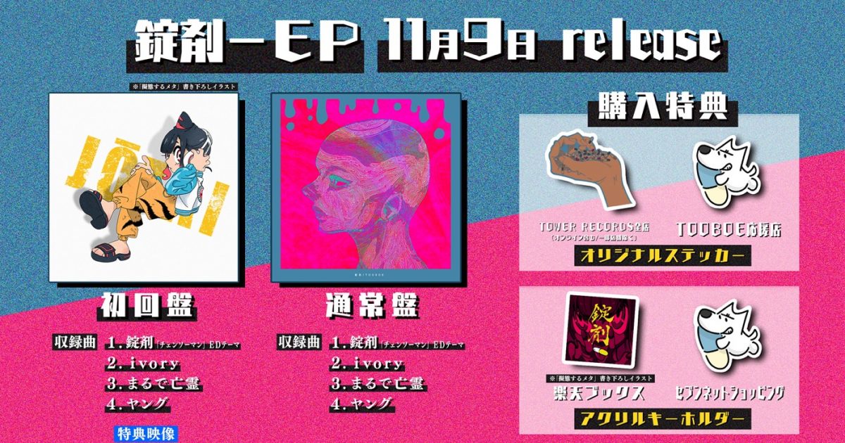 チェンソーマンED曲CD錠剤＋アニメイト限定特典ブロマイド TOOBOE TVアニメ『チェンソーマン』EDテーマ「錠剤」を含む、TOOBOEの1st EP