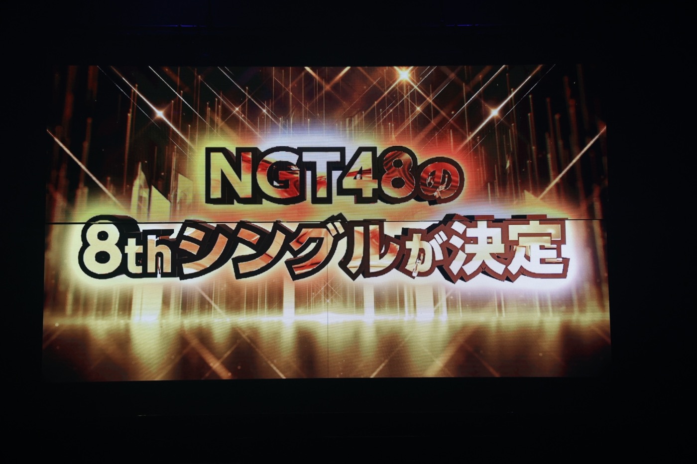 NGT48、初ツアーの千秋楽公演はこれまで以上に新潟色に染まったステージに！ 小熊倫実の卒業発表も - 画像一覧（2/10）