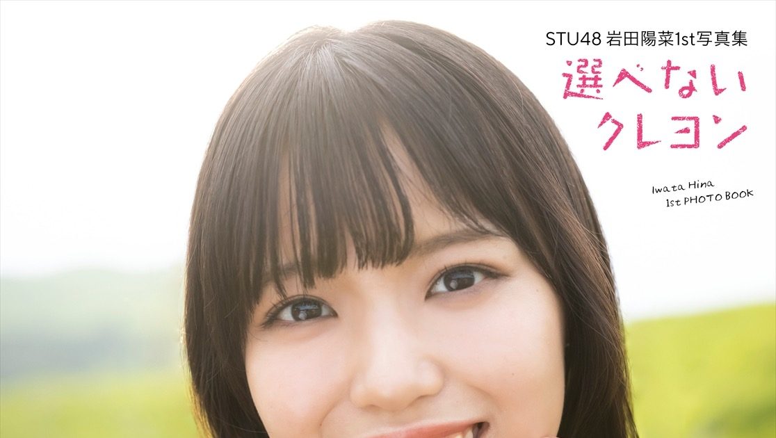 STU48・岩田陽菜、ファースト写真集発売直前コメント＆先行カット第3弾
