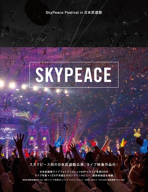 スカイピース、ライブ映像作品『SkyPeace Festival in 日本武道館』のビジュアル公開 - 画像一覧（2/3）