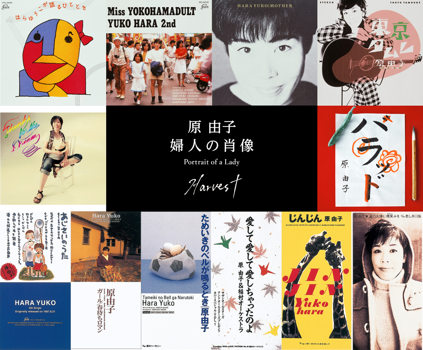 原由子、ソロアルバム完全生産限定盤の映像作品『Harvest』に2010年開催の鎌倉芸術館のライブ映像を追加収録 - 画像一覧（1/2）