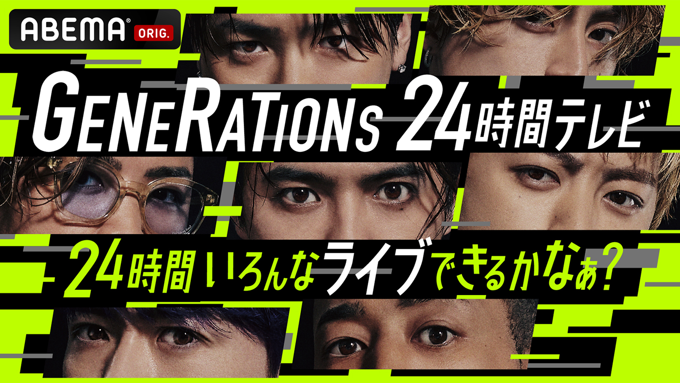 『GENERATIONS 24時間テレビ』放送決定！ 様々なアーティストとのコラボやバラエティに富んだ企画も
