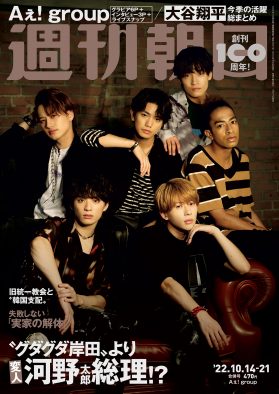Aぇ! group、『週刊朝日』表紙に初登場。初アリーナライブの様子も20点超の写真と共に掲載