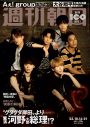 Aぇ! group、『週刊朝日』表紙に初登場。初アリーナライブの様子も20点超の写真と共に掲載 - 画像一覧（1/1）