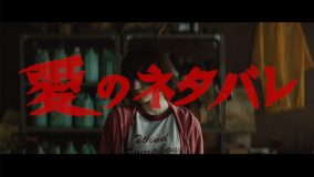 クリープハイプ、新曲『愛のネタバレ』MVのプレミア公開が決定