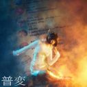ano、尾崎世界観（クリープハイプ）が作詞作曲した「普変」の配信リリース決定 - 画像一覧（3/3）
