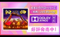 ももクロ、ライブBD＆DVDをDolby Atmos(R)で体験したリアクション動画のフルバージョン公開 - 画像一覧（6/7）