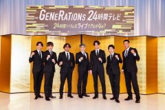 GENERATIONS、緊急記者会見で“24時間ノンストップ生ライブ”放送決定を発表