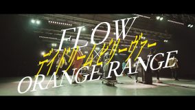 FLOW×ORANGE RANGE、新曲「デイドリーム ビリーヴァー」のコラボMVを公開